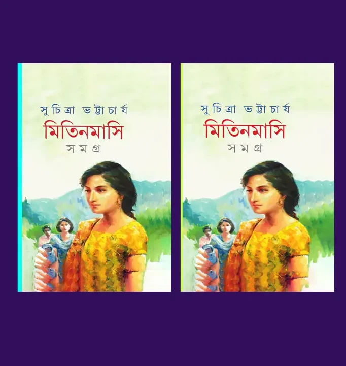 মিতিন মাসী সমগ্র (১ ও ২)