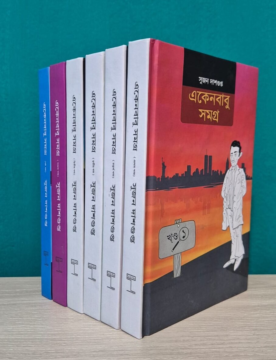 একেনবাবু সমগ্র (১–৬) (হার্ডকভার)