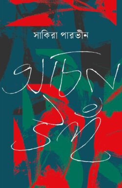 অচিন উহঁ (হার্ডকভার)