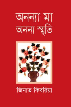 অনন্যা মা অনন্য স্মৃতি (হার্ডকভার)