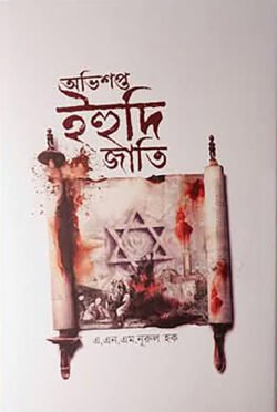 অভিশপ্ত ইহুদি জাতি (হার্ডকভার)