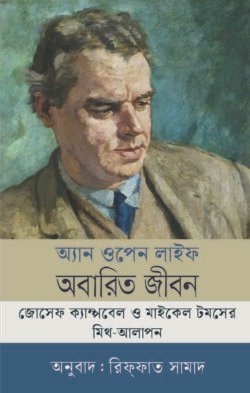 অ্যান ওপেন লাইফ (অবারিত জীবন) (হার্ডকভার)