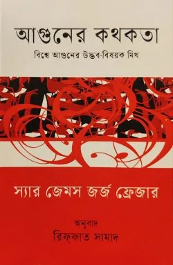 আগুনের কথকতা (হার্ডকভার)