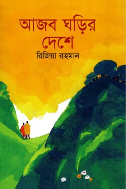 আজব ঘড়ির দেশে (হার্ডকভার)