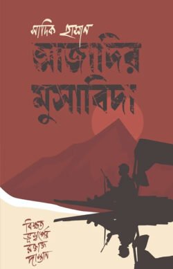 আজাদির মুসাবিদা (হার্ডকভার)