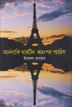 আনলাকি থারটিন অতঃপর প্যারিস (হার্ডকভার)