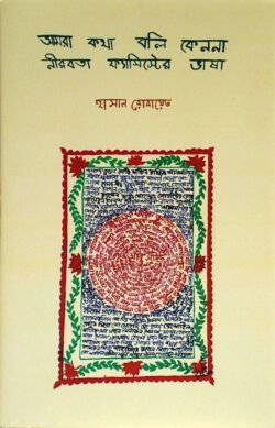 আমরা কথা বলি কেননা নীরবতা ফ্যাসিস্টের ভাষা (হার্ডকভার)