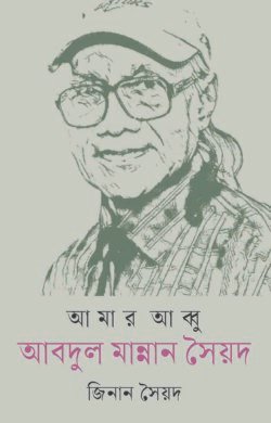 আমার আব্বু আবদুল মান্নান সৈয়দ (হার্ডকভার)