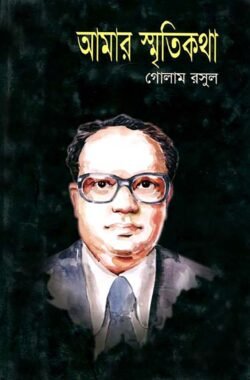 আমার স্মৃতিকথা (হার্ডকভার)