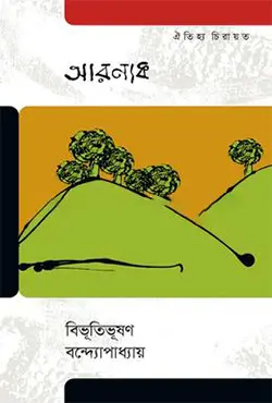 আরণ্যক (হার্ডকভার)