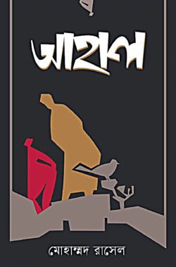 আহাল (হার্ডকভার)