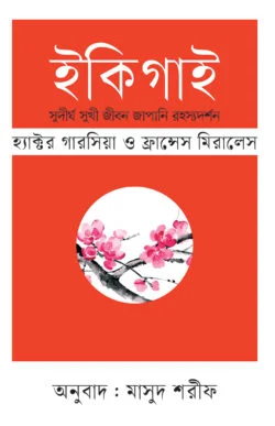 ইকিগাই (হার্ডকভার)
