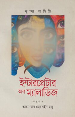 ইন্টারপ্রেটার অব ম্যালাডিজ (হার্ডকভার)