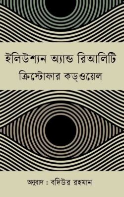 ইলিউশ্যন অ্যান্ড রিআলিটি (হার্ডকভার)