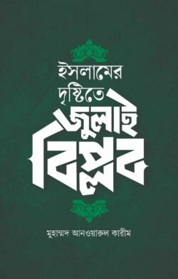 ইসলামের দৃষ্টিতে জুলাই বিপ্লব (হার্ডকভার)
