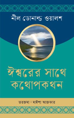 ঈশ্বরের সাথে কথোপকথন (হার্ডকভার)