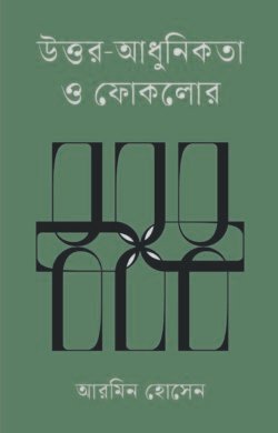 উত্তর-আধুনিকতা ও ফোকলোর (হার্ডকভার)