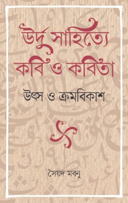 উর্দু সাহিত্যে কবি ও কবিতা (হার্ডকভার)
