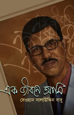 এক জীবনে আমি (হার্ডকভার)