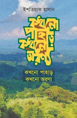 কখনো পাহাড় কখনো অরণ্য (হার্ডকভার)