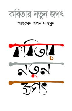 কবিতার নতুন জগৎ (হার্ডকভার)