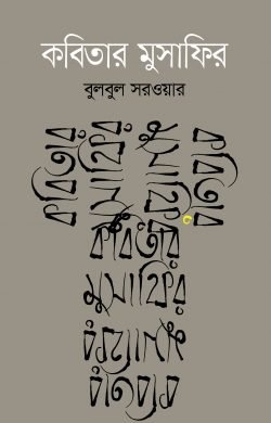 কবিতার মুসাফির (হার্ডকভার)