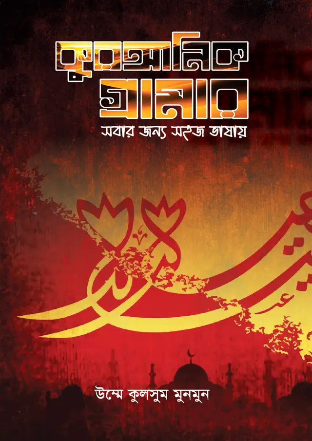 কুরআনিক গ্রামার (হার্ডকভার)