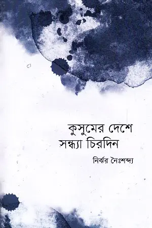 কুসুমের দেশে সন্ধ্যা চিরদিন (হার্ডকভার)