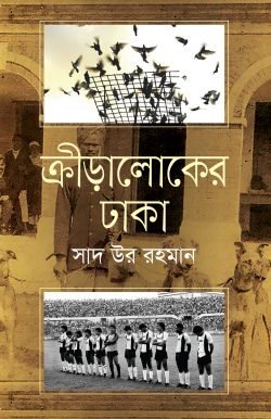 ক্রীড়ালোকের ঢাকা (হার্ডকভার)