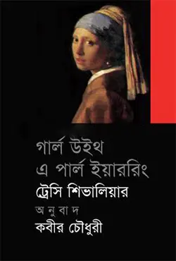 গার্ল উইথ এ পার্ল ইয়াররিং (হার্ডকভার)