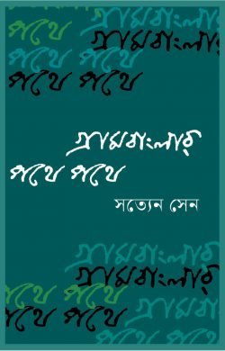 গ্রামবাংলার পথে পথে (হার্ডকভার)