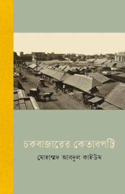 চকবাজারের কেতাবপট্টি (হার্ডকভার)
