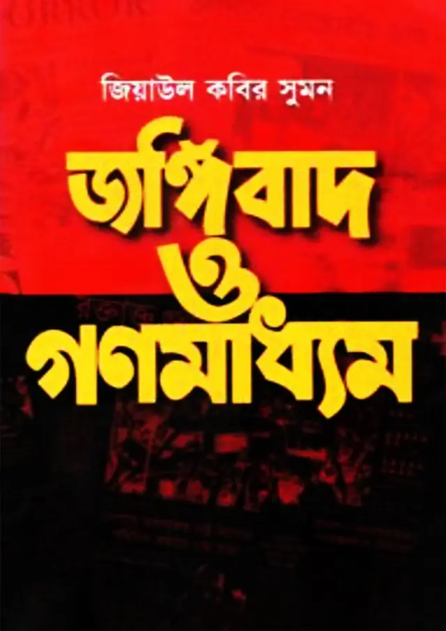 জঙ্গিবাদ ও গণমাধ্যম (হার্ডকভার)