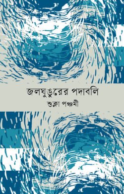 জলঘুঙুরের পদাবলি (হার্ডকভার)