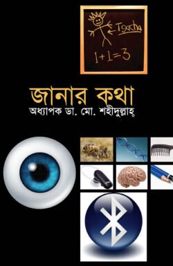 জানার কথা (হার্ডকভার)