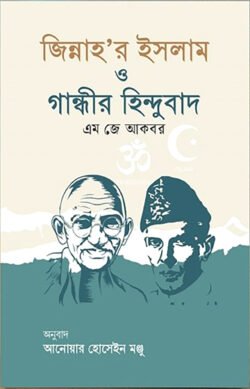 জিন্নাহ'র ইসলাম ও গান্ধীর হিন্দুবাদ (হার্ডকভার)