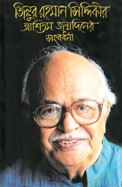 জিল্লুর রহমান সিদ্দিকীর আশিতম জম্মদিনের সংবর্ধনা (হার্ডকভার)