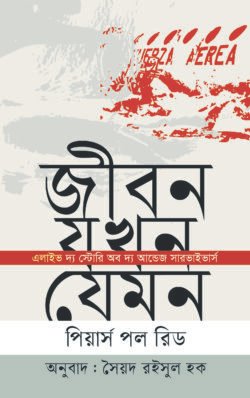 জীবন যখন যেমন (হার্ডকভার)