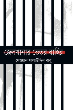 জেলখানার ভেতর বাহির (হার্ডকভার)