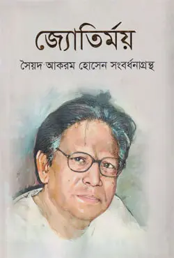 জ্যোতির্ময় : সৈয়দ আকরম হোসেন সংবর্ধনাগ্রন্থ