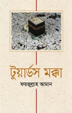 টুয়ার্ডস মক্কা (হার্ডকভার)