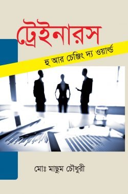ট্রেইনারস : হু আর চেঞ্জিং দ্য ওয়ার্ল্ড (হার্ডকভার)