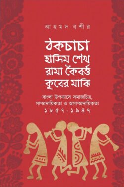 ঠকচাচা হাসিম শেখ রামা কৈবর্ত্ত কুবের মাঝি (হার্ডকভার)