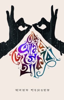 তবু আমরা জেগে থাকবো (হার্ডকভার)