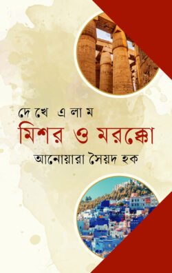 দেখে এলাম মিশর ও মরক্কো (হার্ডকভার)