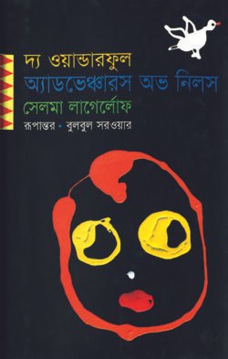 দ্য ওয়ান্ডারফুল অ্যাডভেঞ্চারস অভ নিলস (পুরস্কারপ্রাপ্ত লেখকদের বই) (হার্ডকভার)