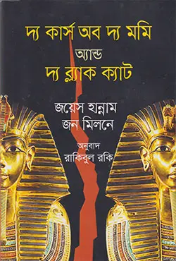দ্য কার্স অব দ্য মমি অ্যান্ড দ্য ব্ল্যাক ক্যাট (হার্ডকভার)