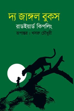 দ্য জাঙ্গল বুকস (হার্ডকভার)