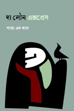 দ্য লৌন এক্সপ্রেস (হার্ডকভার)