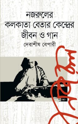 নজরুলের কলকাতা বেতারকেন্দ্রের জীবন ও গান (হার্ডকভার)